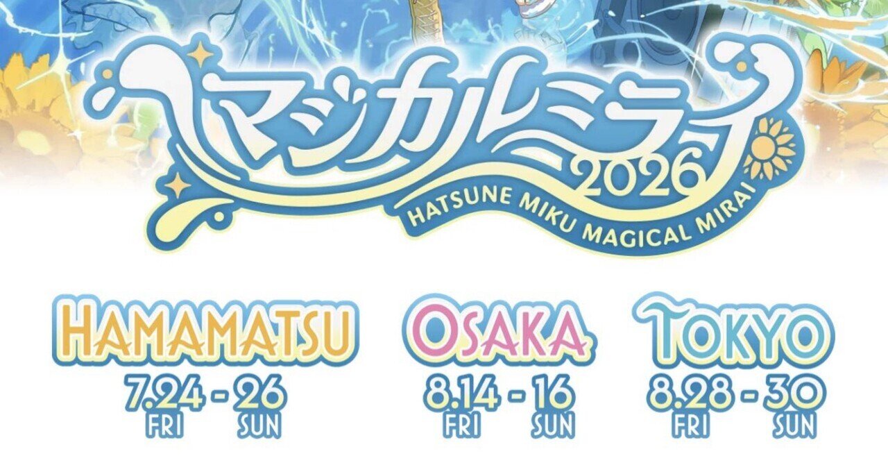 マジミラ2026楽しみ｜Elks【ボカロP】