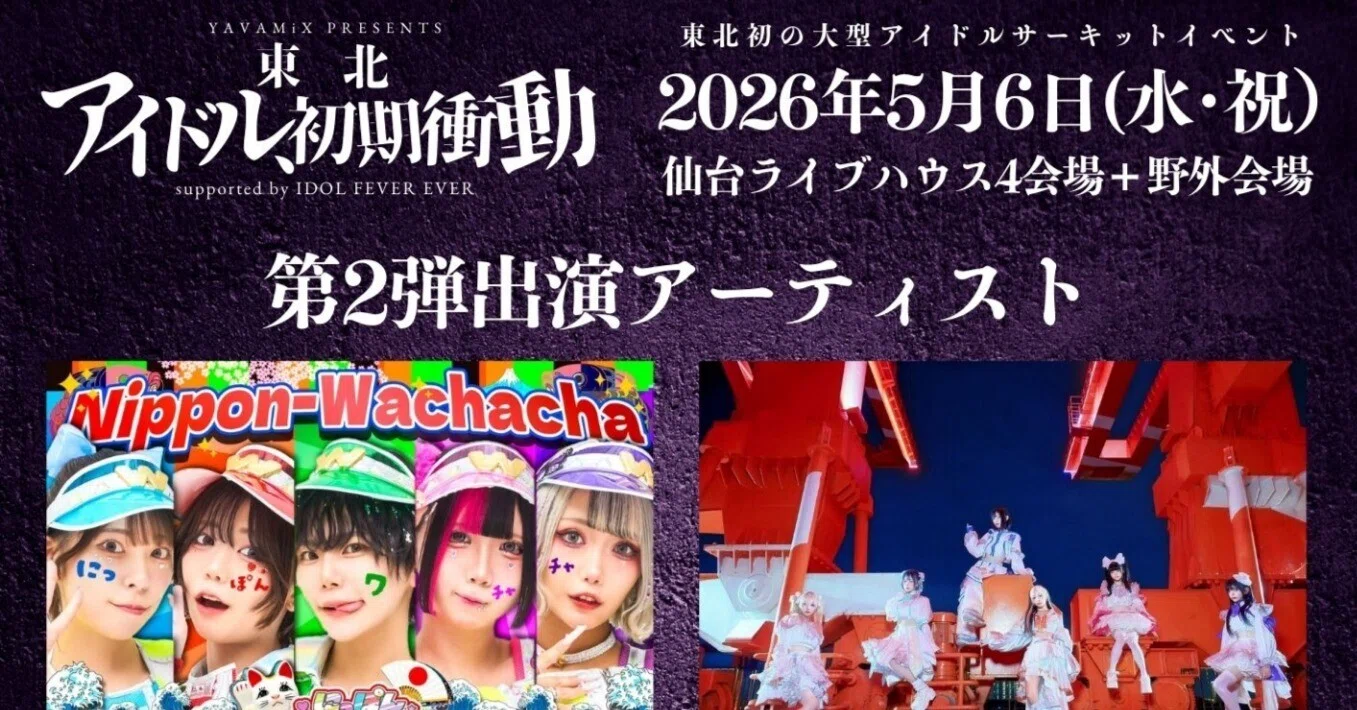 ブッキングの裏側公開】「東北アイドル初期衝動」のラインナップに込め