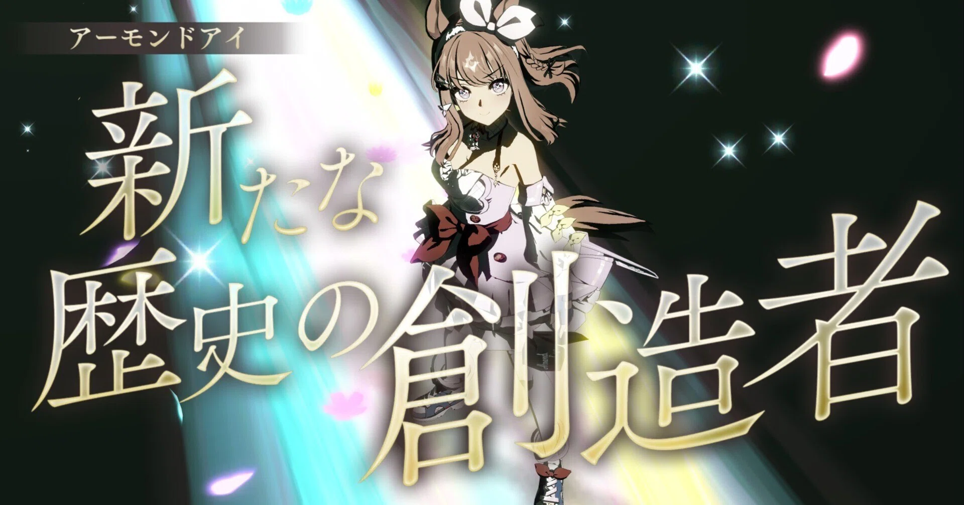 ウマ娘】アーモンドアイの育成ストーリーを読み終えて｜スガケン｜Sugaken