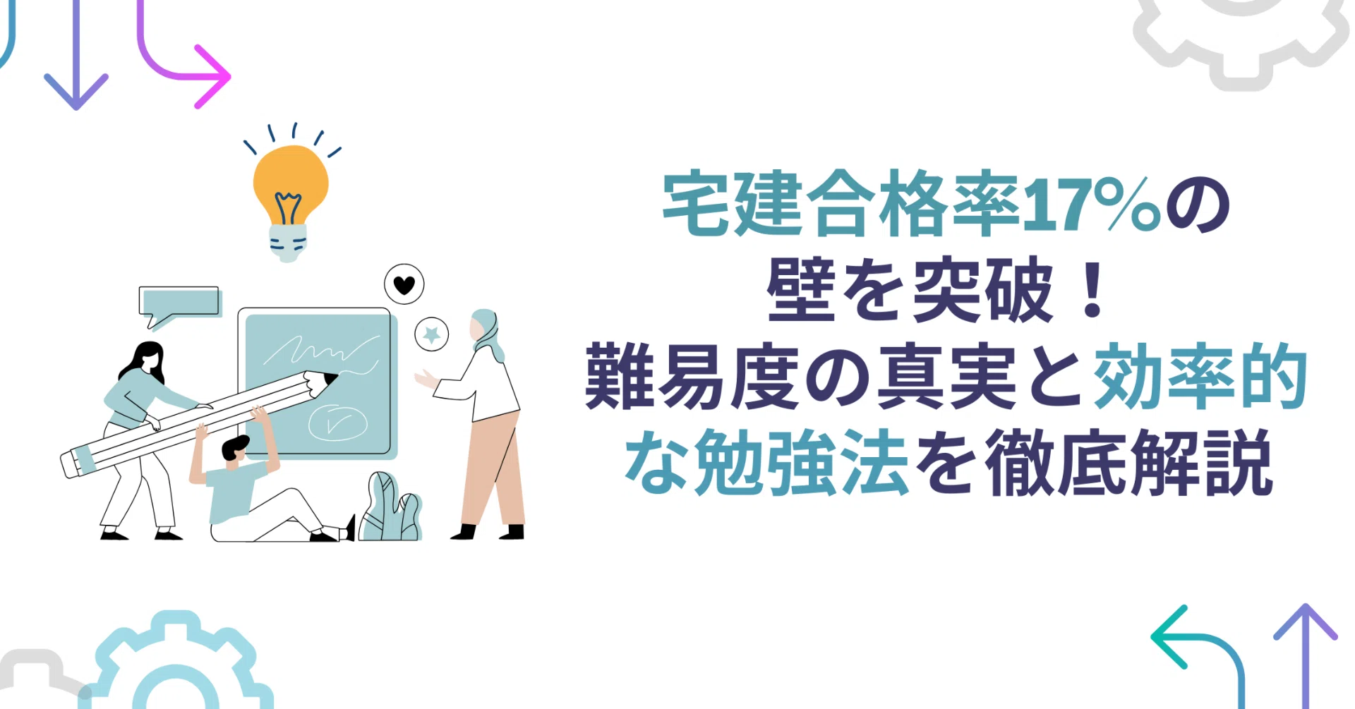 宅建合格率17%の壁を突破！難易度の真実と効率的な勉強法を徹底解説