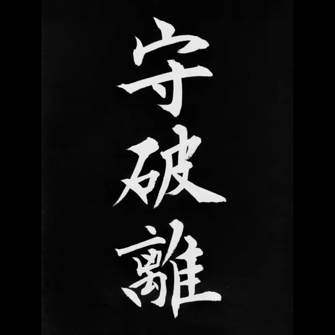 鬼瓦権蔵
