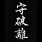 鬼瓦権蔵
