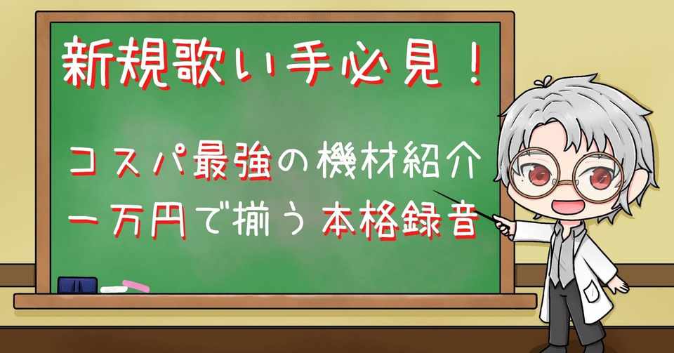 コスパ最強録音機材 と格安入手法 南方 ユキト Note