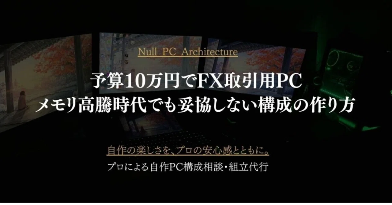 予算10万円でFX取引用PC｜メモリ高騰時代でも妥協しない構成の作り方 