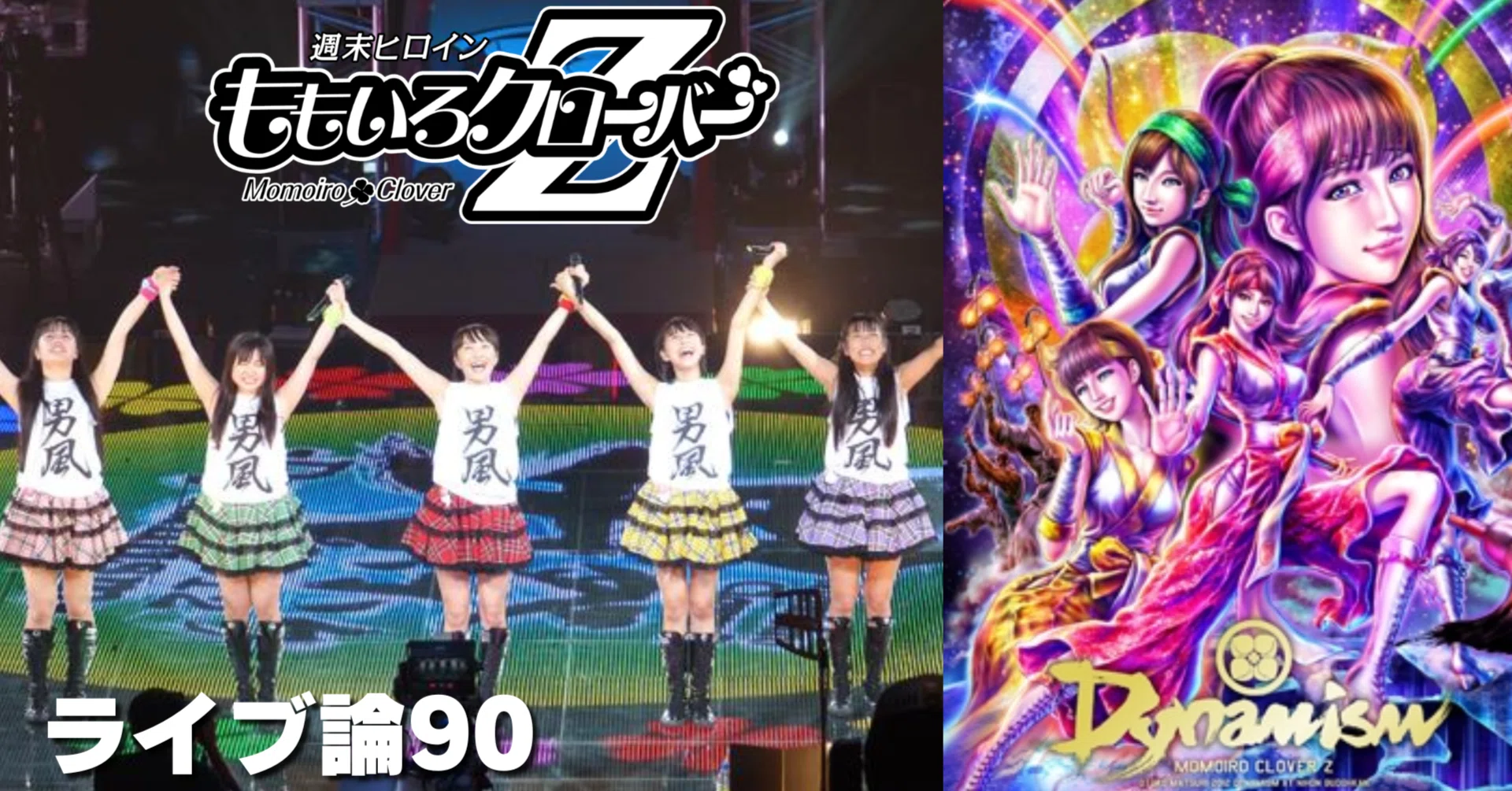 1471 ライブ論90｜男祭り2012-Dynamism- 2012.11.5 日本武道館