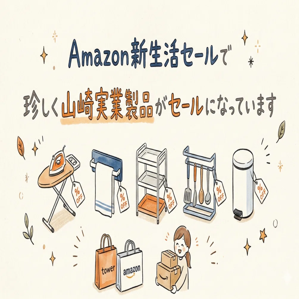 Amazonの新生活セールで珍しく山崎実業製品がセールになっています