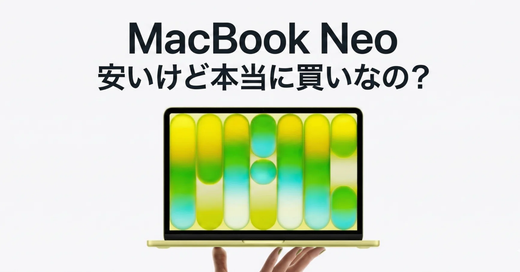 MacBook Neoは本当に買いなのか？｜潮風