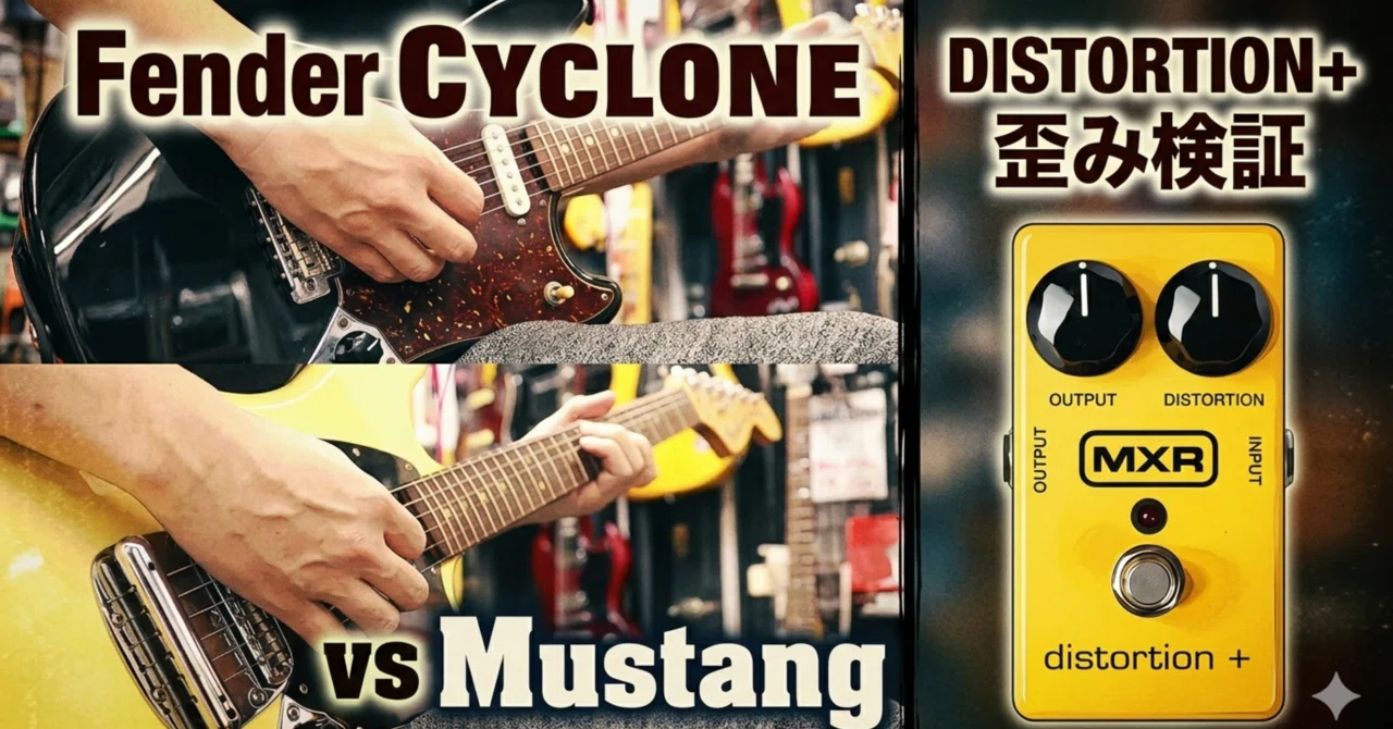 徹底比較】Fender Cyclone vs Mustang。似て非なる「オルタナの旗手