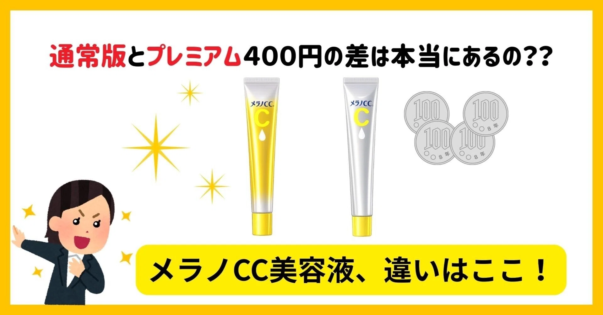 メラノCC美容液、プレミアムと違いはどこ？通常版とどっちがいい？価格 
