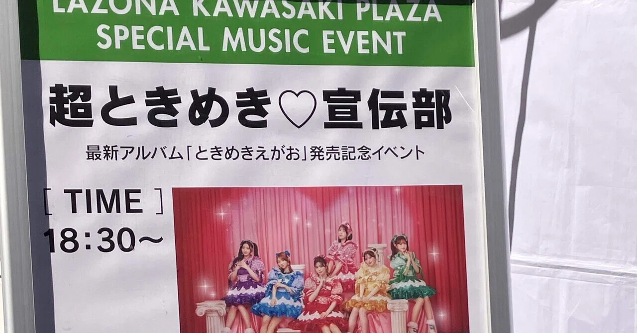 とき宣のイベントに行った！｜桜なんこつ