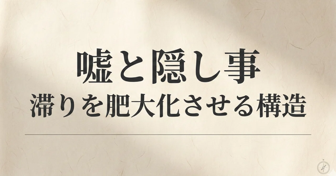【滞り編：メンバー向け】嘘と隠し事が「滞り」を肥大化させる構造｜翼｜本来の自分で生きるための「構造解読」