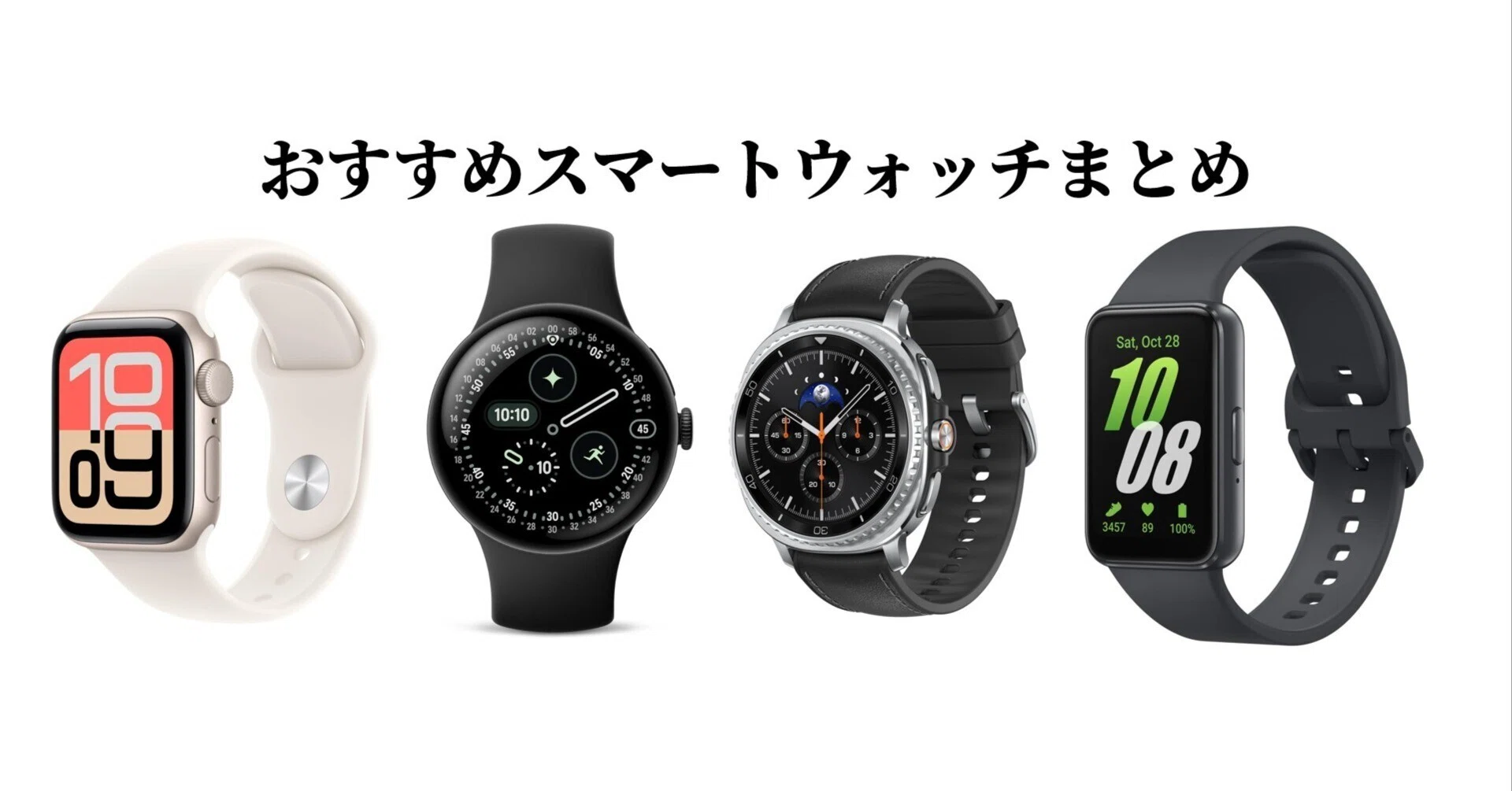 おすすめスマートウォッチまとめ｜ガジェット太郎
