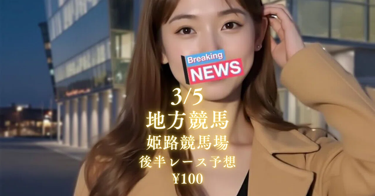 姫路競馬予想