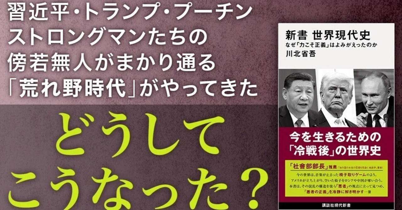 5万部突破『新書 世界現代史』大ヒットの秘密｜講談社現代新書