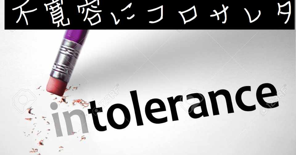 許さないから許されないし許すから許される 不寛容にコロサレタ Hide キャンディ姫路 Note