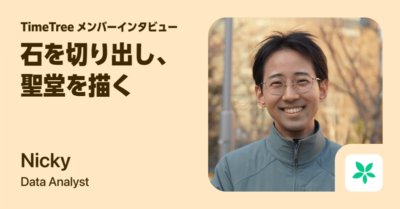 「石を切り出し、聖堂を描く」──TimeTreeのデータアナリストが目指す『データインフォームド』な組織