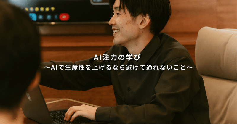 AI注力の学び 〜AIで生産性を上げるなら避けて通れないこと〜