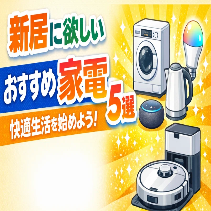 新しい部屋で快適な毎日を送りたい方へおすすめの家電です Y