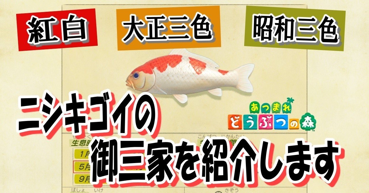 あつ森から学ぶ生物の話 ニシキゴイ の種類を知っておくと いつか役立つ時が 来るか 来ないか 緑木リョク Note