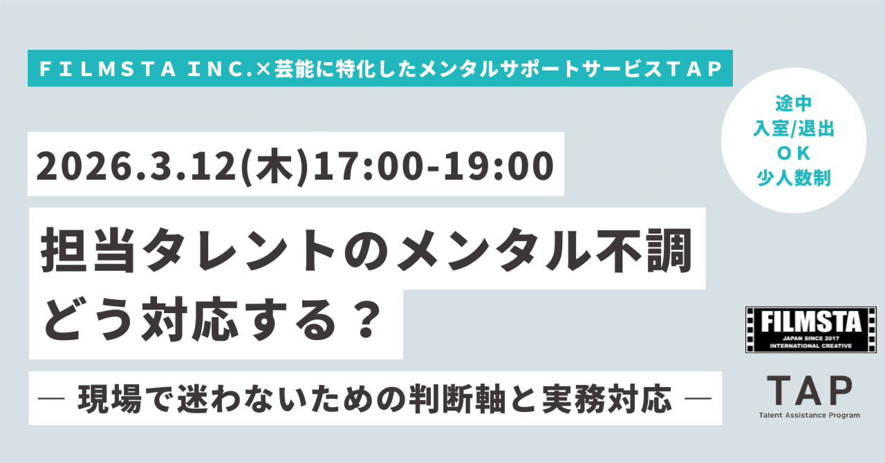 【3/12開催】芸能マネージャー様向けメンタル不調者対応講座「担当タレントのメンタル不調、どう対応する？」