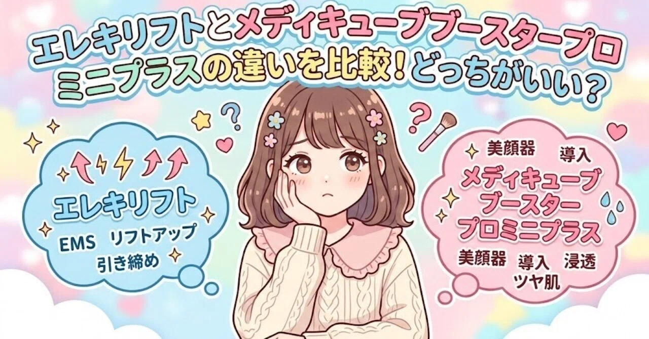 エレキリフトとメディキューブブースタープロミニプラスの違いを比較