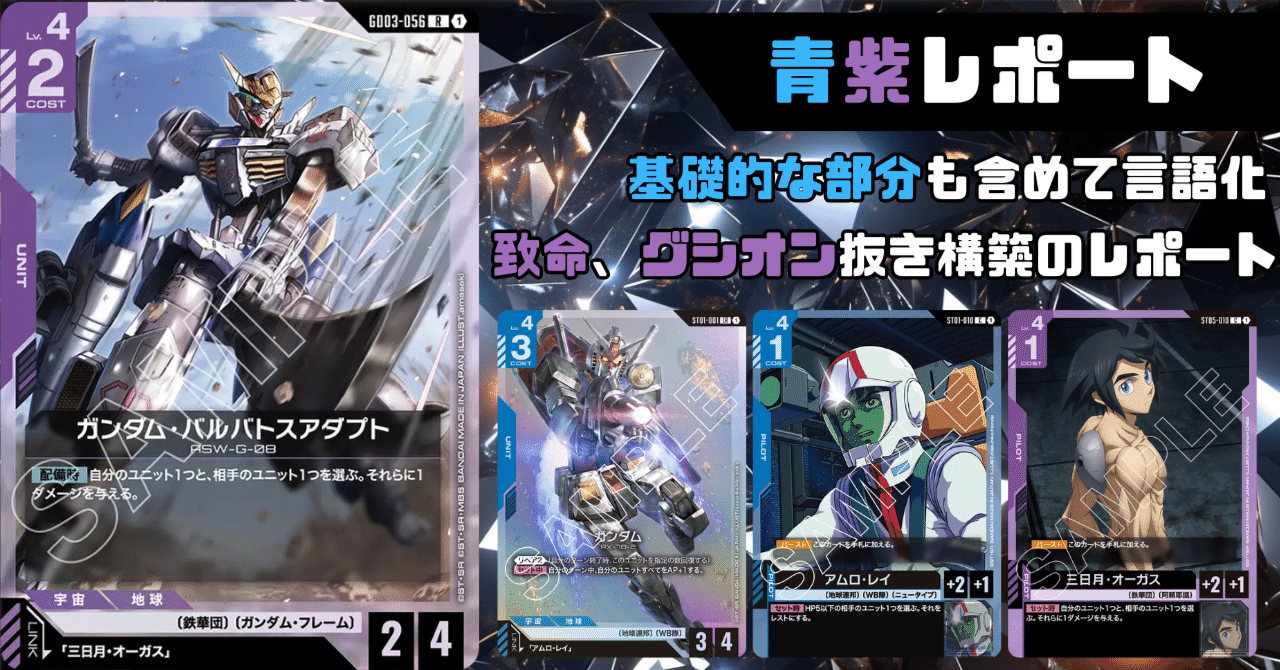 青紫アグロの各対面レポート【ガンダムカードゲーム】｜ひら