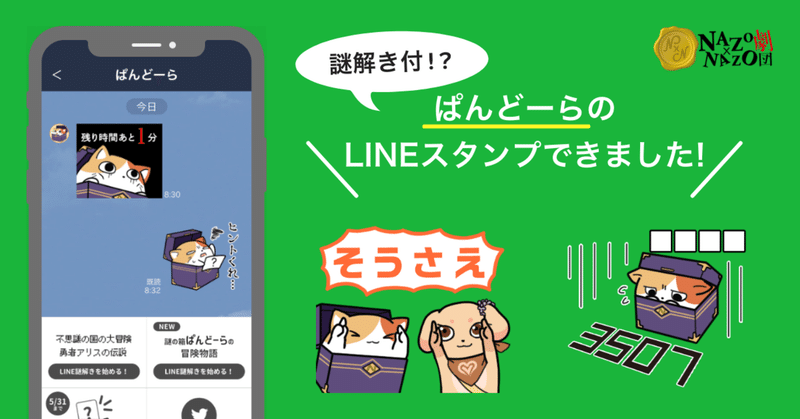 Nazo劇キャラ ぱんどーら のlineスタンプ配信スタート ハレガケ リアル謎解きゲーム企画制作 Note