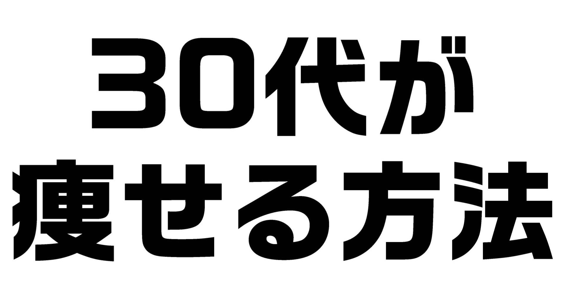 30代でも確実に痩せる方法 50 ダイエット整体師 ダイエット整体師ふじたです Note