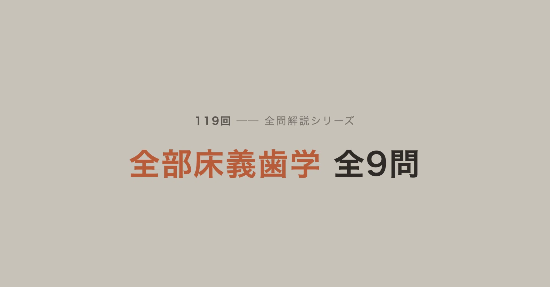119回】全部床義歯学 全9問 解説|ころちゃん先生 119回】全部床義歯学 全9問 解説|ころちゃん先生