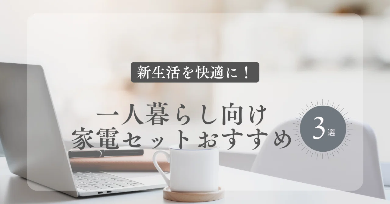 新生活を快適に！一人暮らし向け家電セットおすすめ3選【受験の味方