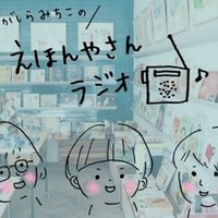 絵本 あいちゃんのひみつ トークイベント えがしらみちこ 絵本作家 Note