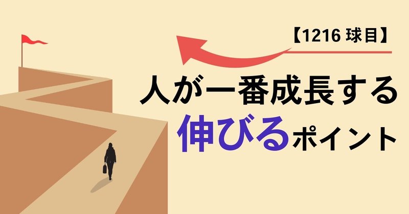 【1216球目】人が一番成長する・伸びるポイント