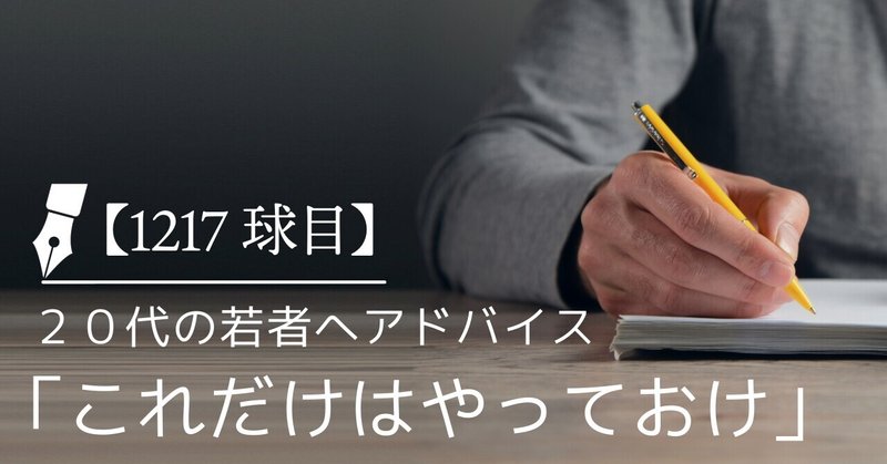 【1217球目】20代の若者へアドバイス「これだけはやっておけ」