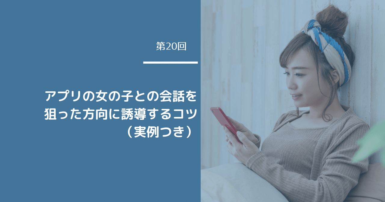 第回 アプリの女の子との会話を狙った方向に誘導するコツ 実例つき せっきぃ マッチングアプリ徹底研究 Note 第回 アプリの女の子との会話を狙った方向に誘導するコツ 実例つき せっきぃ マッチングアプリ徹底研究 Note