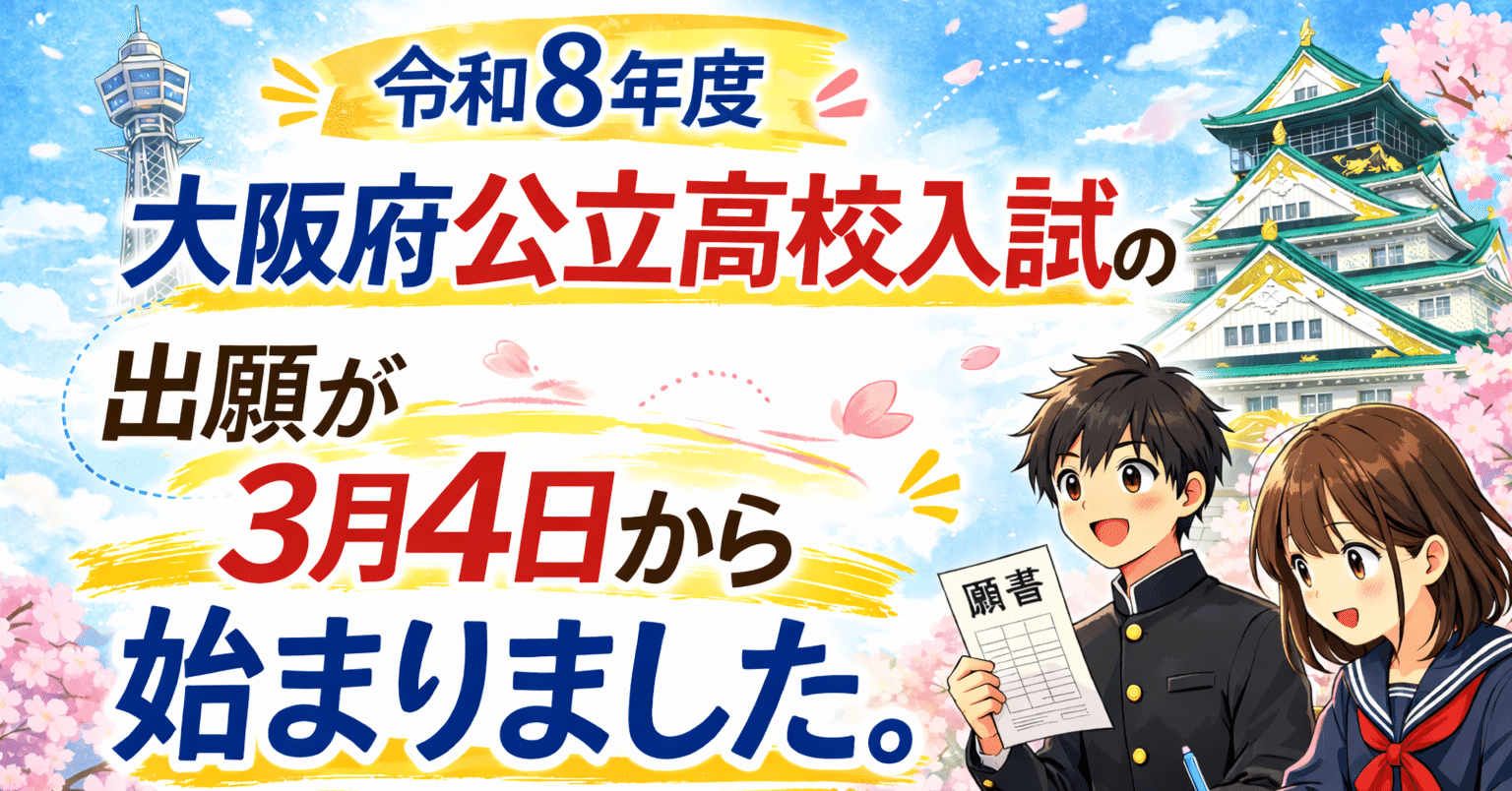 追記】大阪府公立高校が願書受付中、5日夜の産経新聞に中間集計掲載
