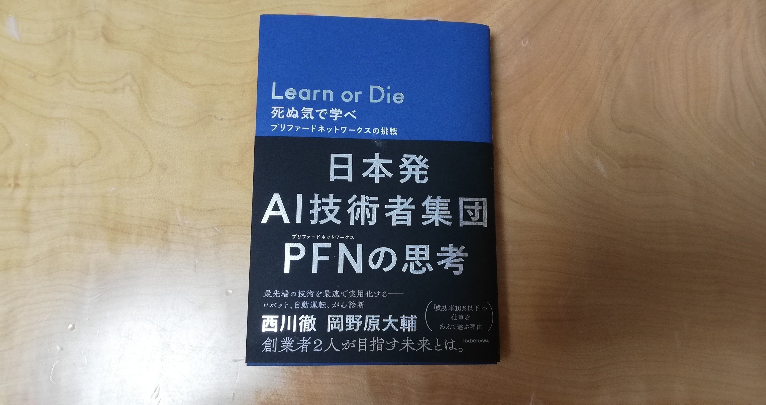 読書感想 #4 Learn or Die 死ぬ気で学べ プリファード