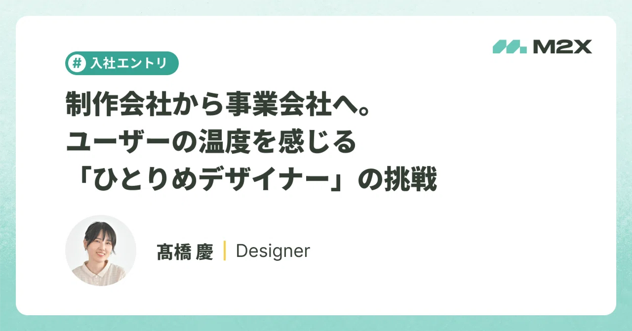 入社エントリ】制作会社から事業会社へ。ユーザーの温度を感じる
