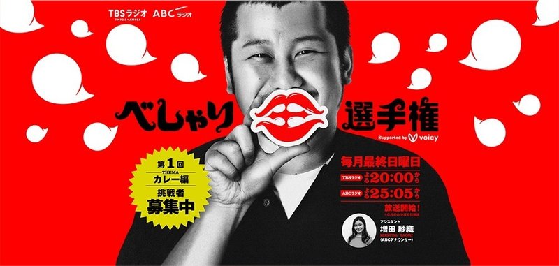 Voicyがラジオとタッグを組む理由 Voicy べしゃり王 音声プラットフォームvoicy 公式 Note