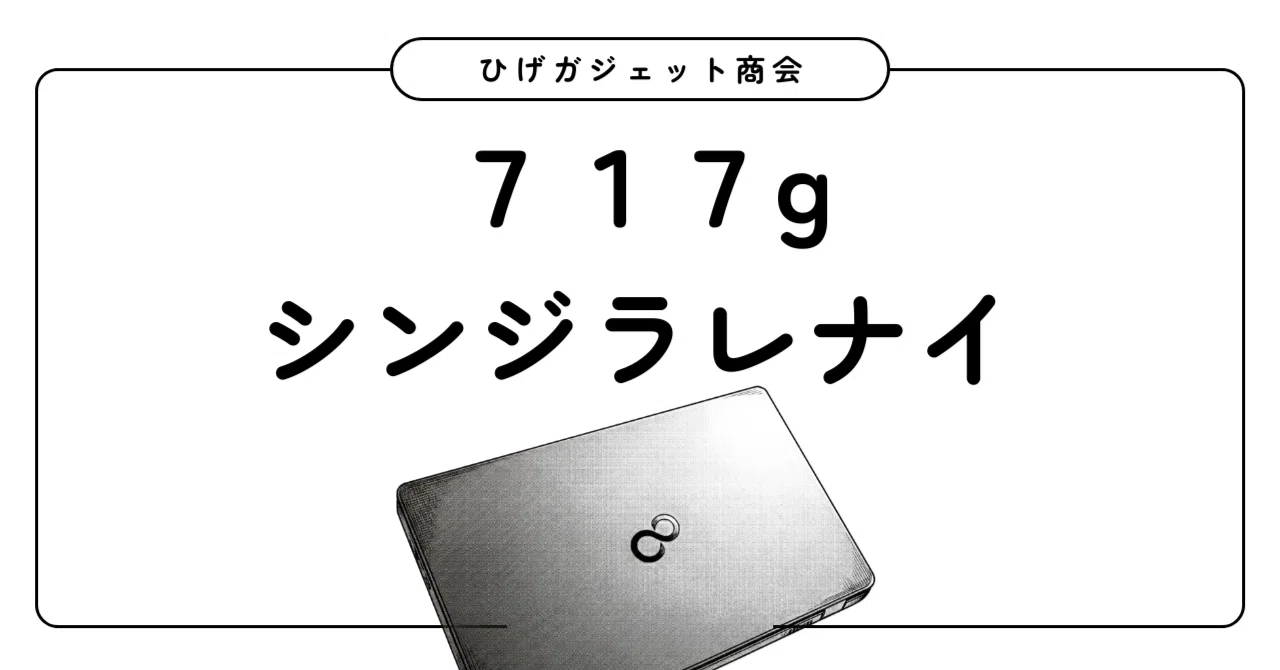 軽さは正義。知っていたけど|ひげガジェット商会のひげ 軽さは正義。知っていたけど|ひげガジェット商会のひげ