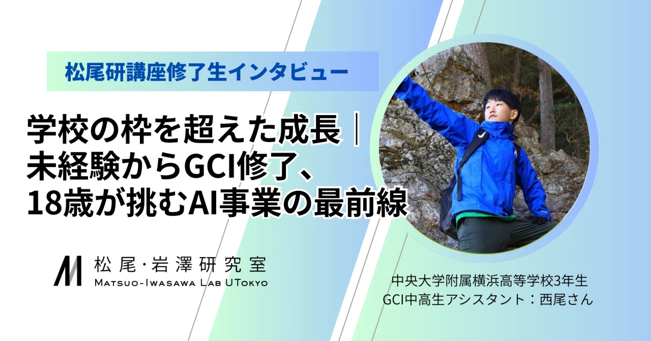松尾研講座修了生インタビュー - 2026-03｜松尾研講義note【公式】｜note