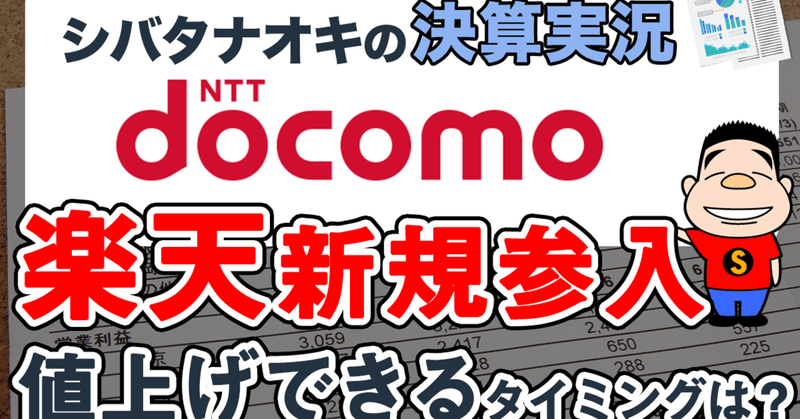 楽天の新規参入にも関わらずドコモが値上げをできる唯一のタイミングとは 年5月14日 三浦茜 プロダクトハンター Note