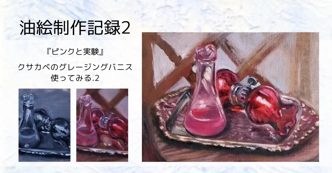 油絵制作記録,2 | 静物画 | クサカベのグレージングバニスを使ってみる