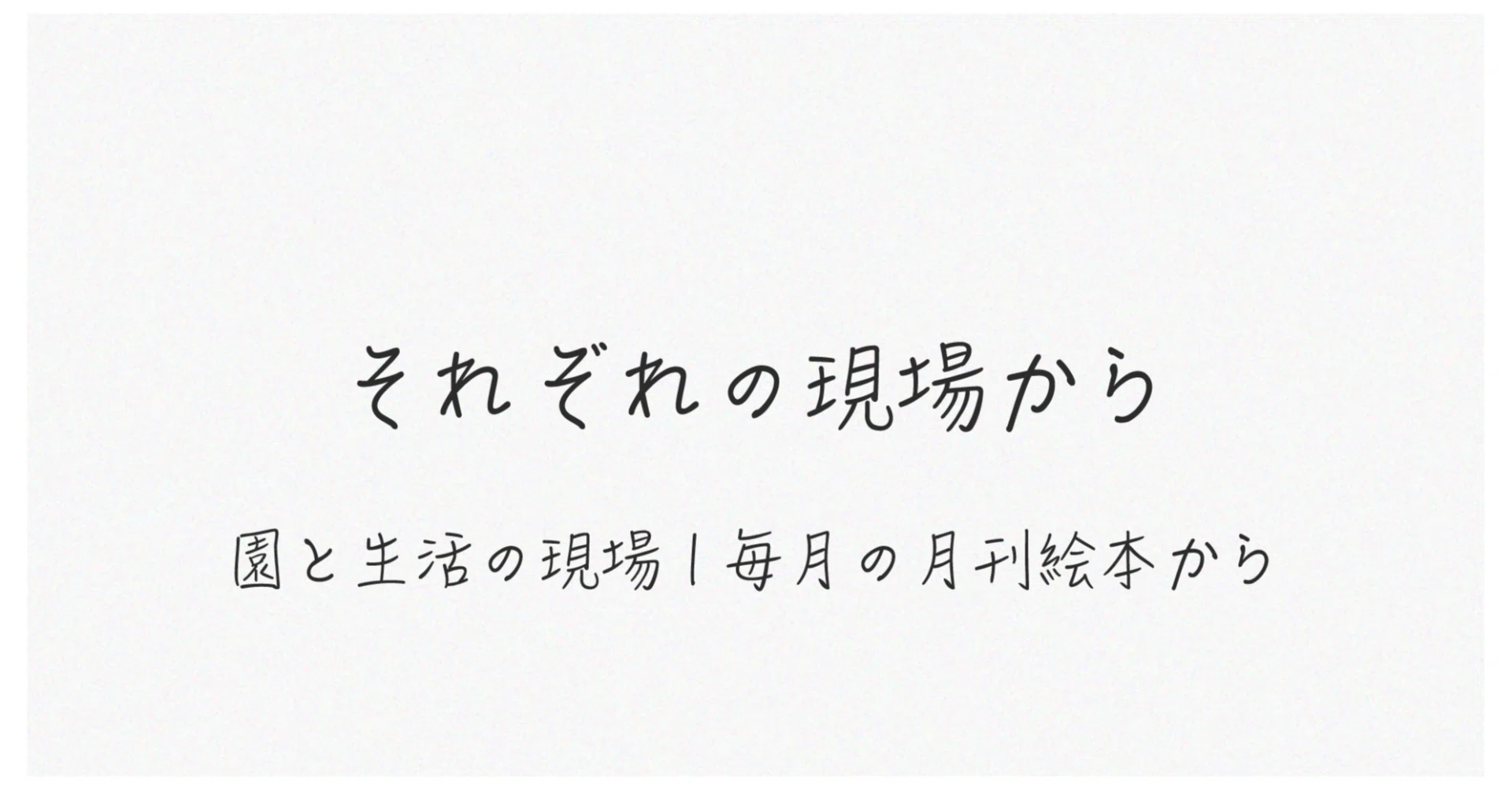 毎月の「こどものとも」シリーズ紹介 2026年4月号｜せいかつとあそび