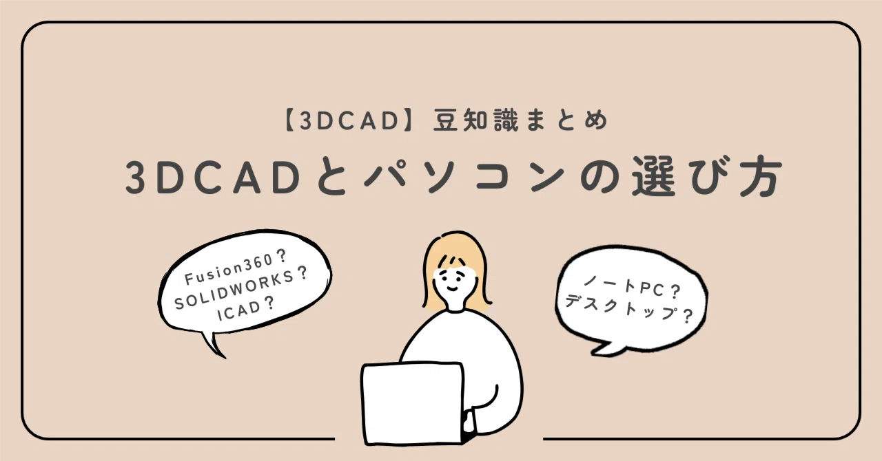 3DCAD】豆知識まとめ - 3DCADとパソコンの選び方 -｜株式会社 MiyaiGarage