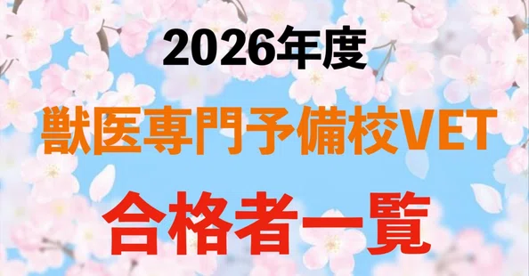 獣医専門予備校VET｜note