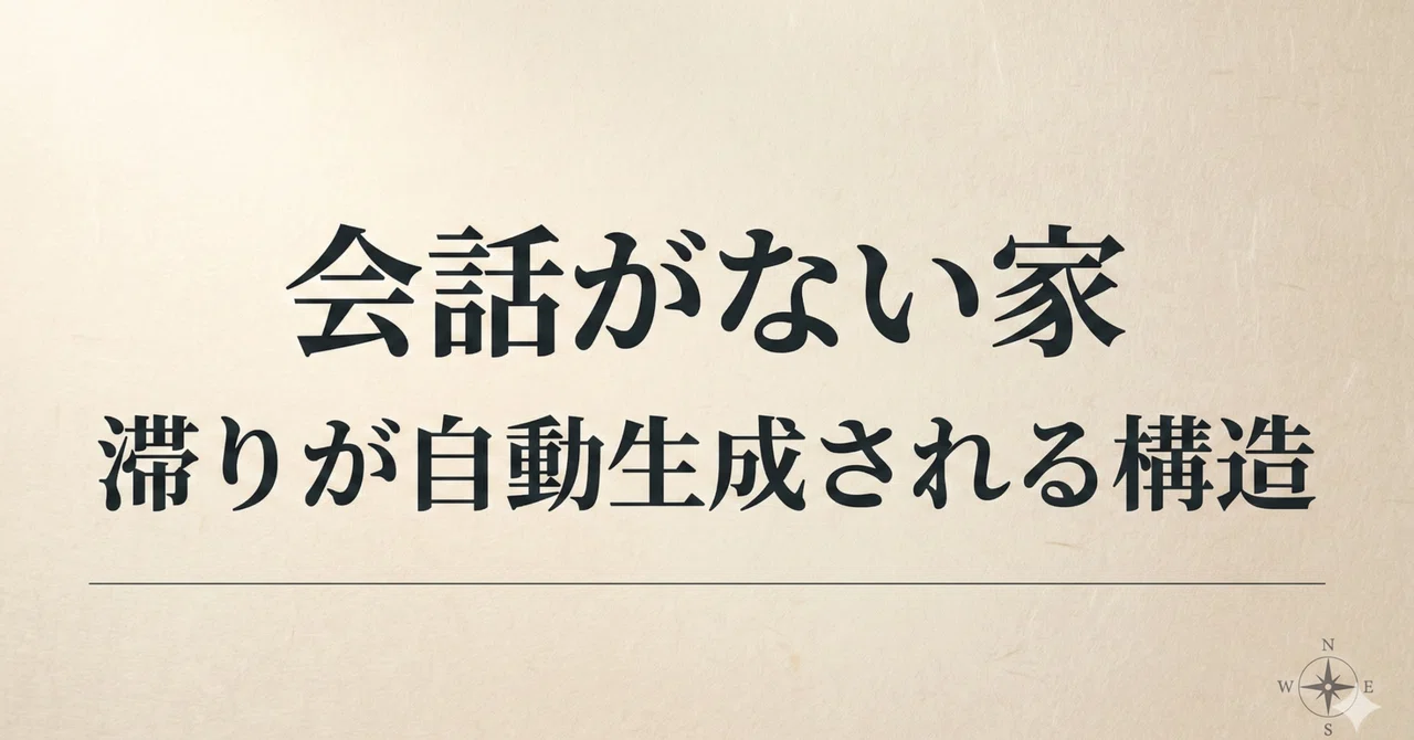 会話がない家で滞りが自動生成される理由|空気が止まる構造【滞り】|翼|可能性を制限する“見えない原因”の構造解読