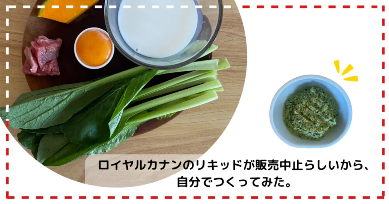 ロイヤルカナンのリキッドが販売中止らしいので、作ってみた｜高良凪紗