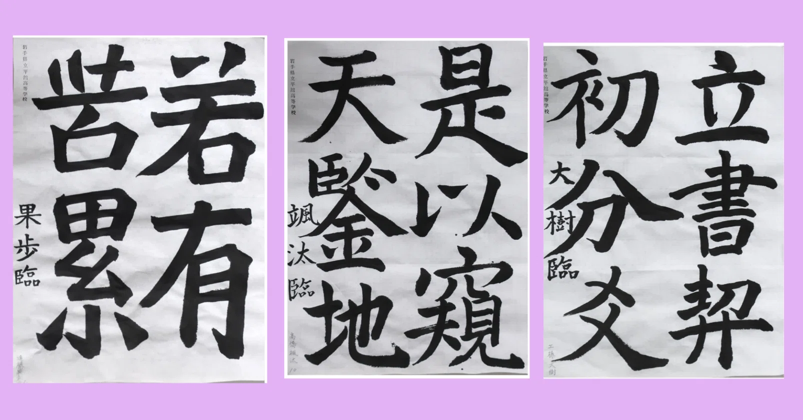 第54回岩手県高等学校書写書道作品コンクール」で3名が特選受賞