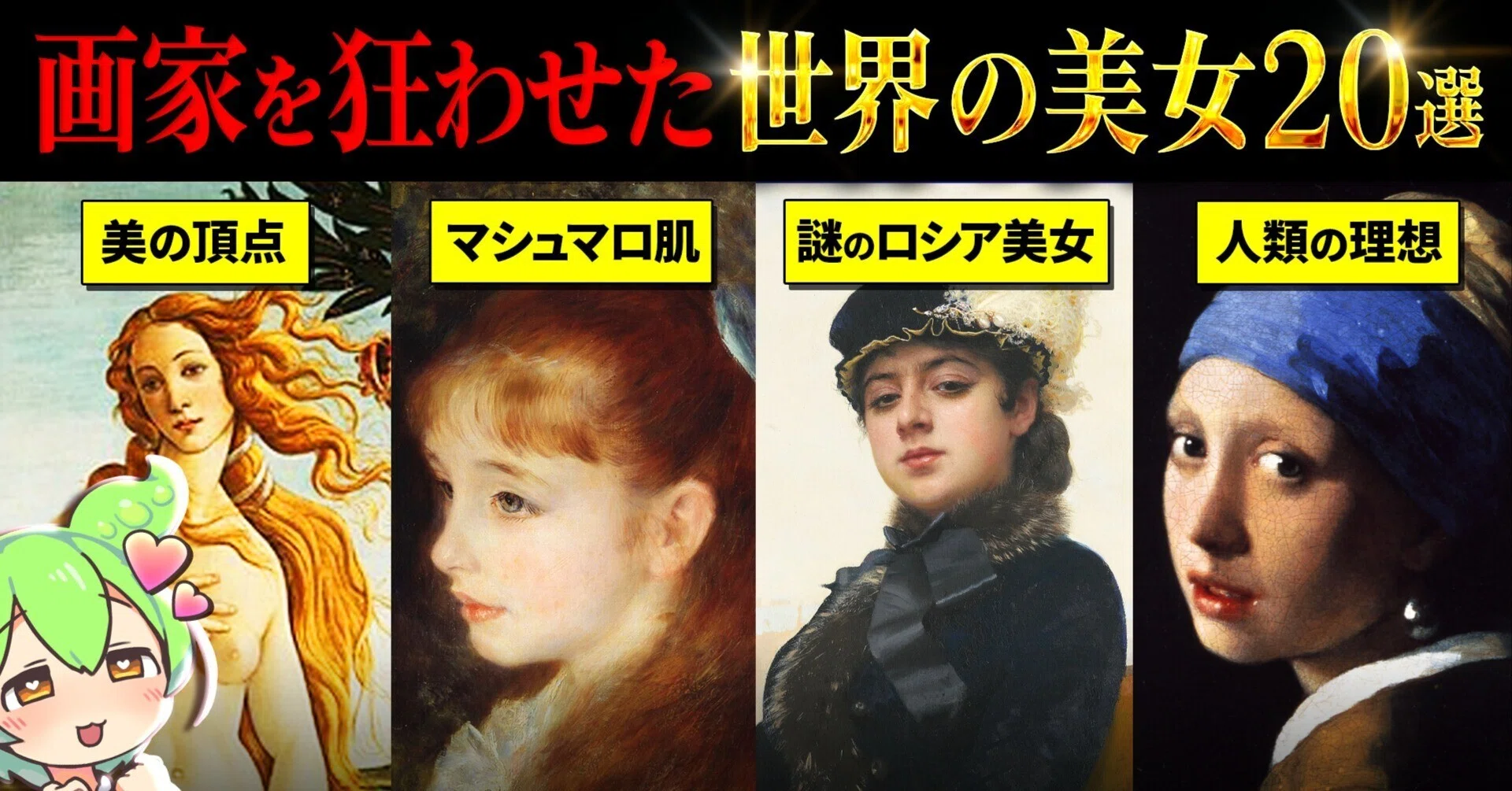 画家を狂わせた】世界美女20選！500年の歴史が認めた「究極の視覚体験