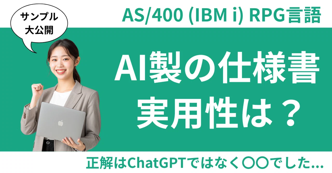 AIはAS/400 (IBM i) RPG言語を理解して仕様書を書けるのか？｜オフコン